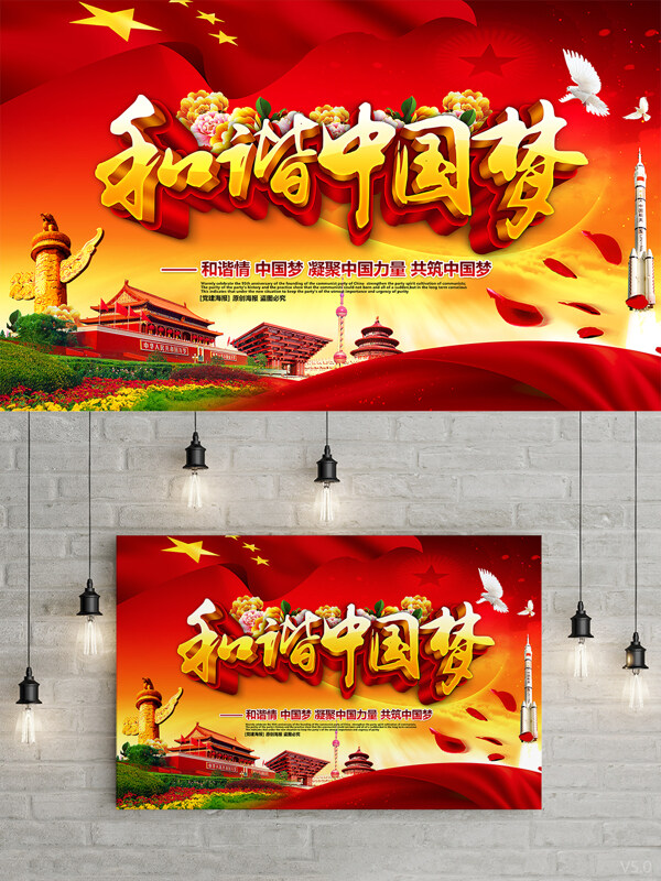 红色精美大气和谐中国梦中国梦党建主题海报