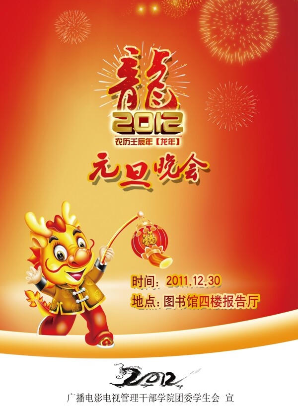 2012年元旦晚會海報(bào)
