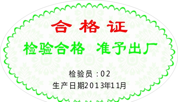 合格證圖片
