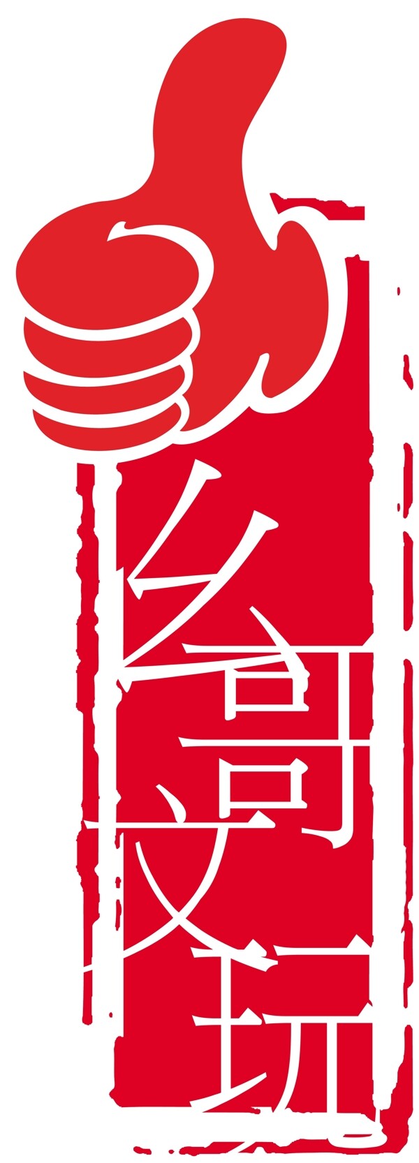 文玩logo設(shè)計(jì)
