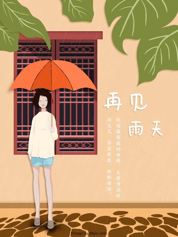 雨天再見文藝插畫海報設(shè)計