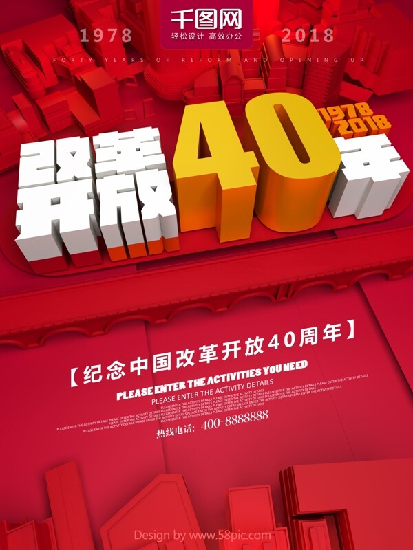 红色C4D改革开放40周年海报