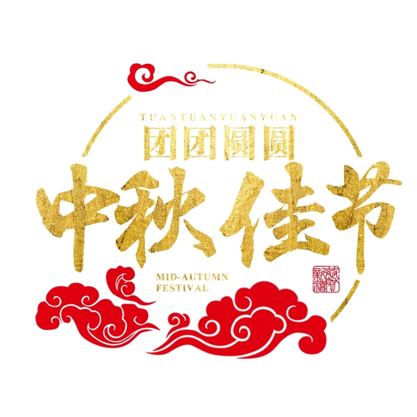 中秋佳节传统节日立体质感金色红色大气喜庆艺术字千库原创