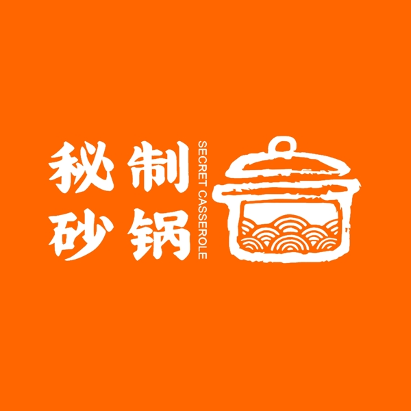 秘制砂鍋