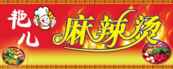 艷兒麻辣燙