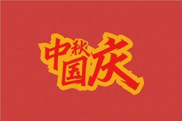 中秋国庆双节字体图片