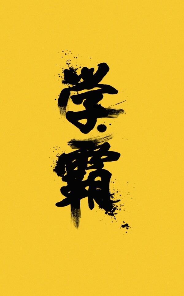學(xué)霸毛筆字體設(shè)計(jì)