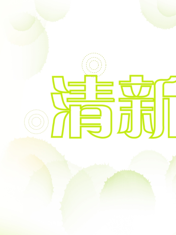 清新綠色型海報(bào)設(shè)計(jì)稿