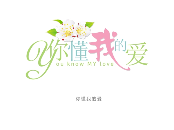 你懂我的愛