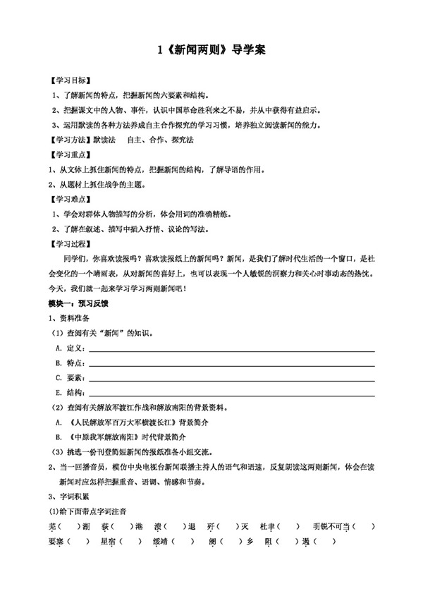 語文人教版新聞兩則導(dǎo)學(xué)案