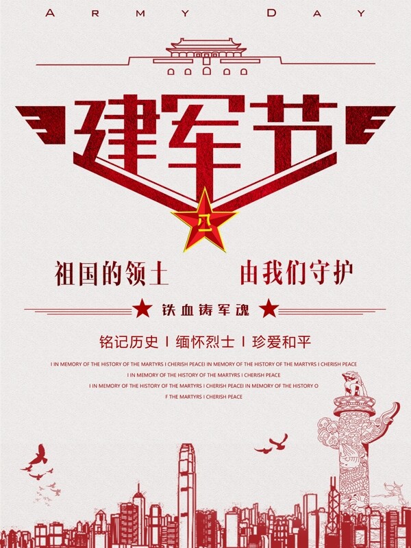建軍節(jié)紅色簡(jiǎn)約黨建海報(bào)