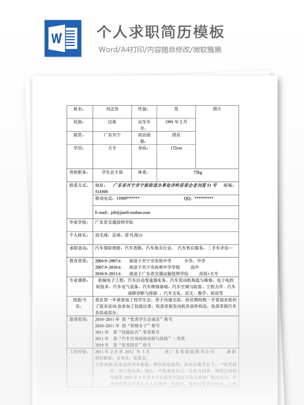 個人求職簡歷模板