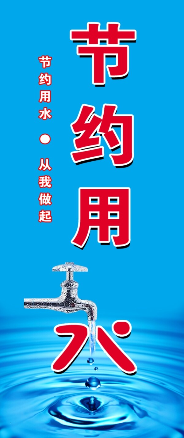 節(jié)約用水圖片
