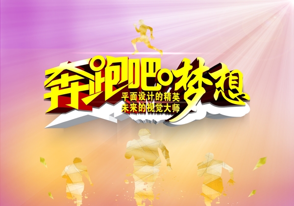 奔跑吧夢(mèng)想