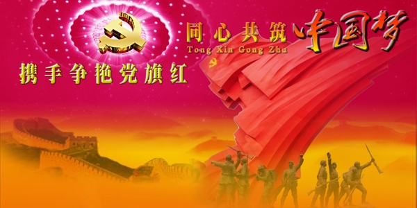 黨建展板中國(guó)夢(mèng)紅圖片