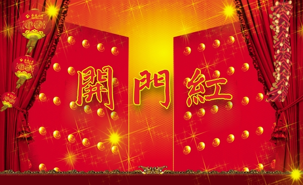 開門紅喜慶素材