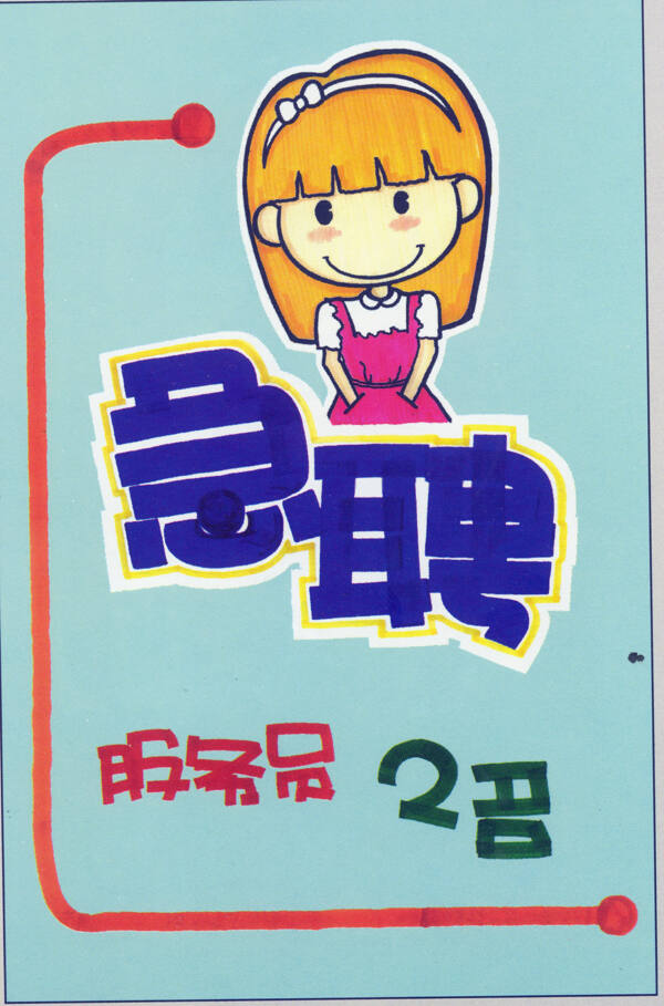 招聘培訓(xùn)POP海報(bào)平面設(shè)計(jì)0004