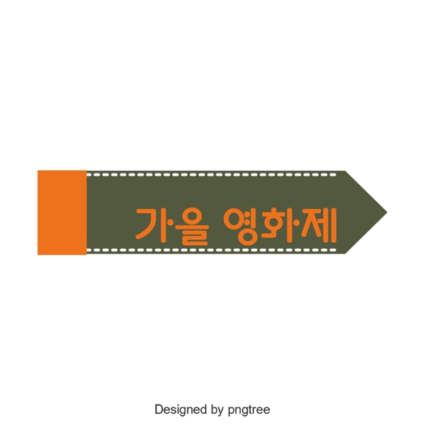 秋季节日韩国字体