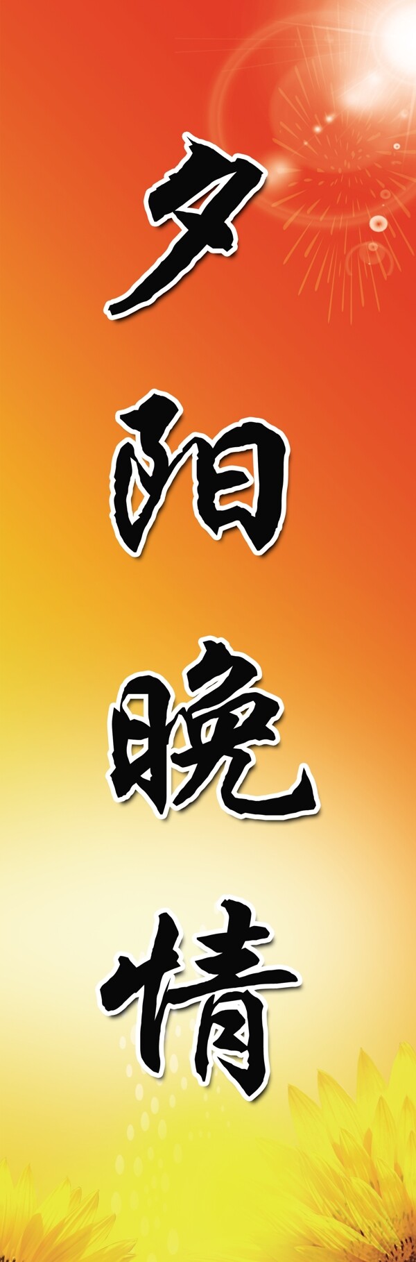 養(yǎng)老院標(biāo)語(yǔ)圖片
