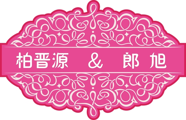 婚禮logo圖片