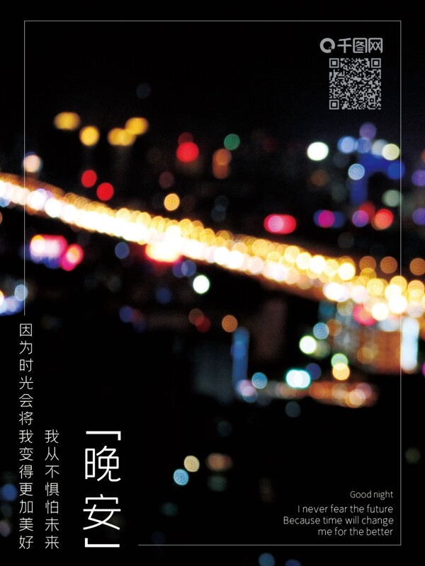 創(chuàng)意晚安勵(lì)志海報(bào)