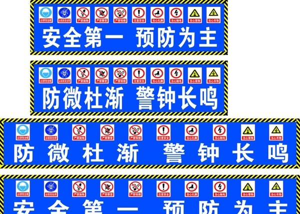 安全第一預防為主