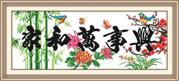 家和萬事興十字繡圖片