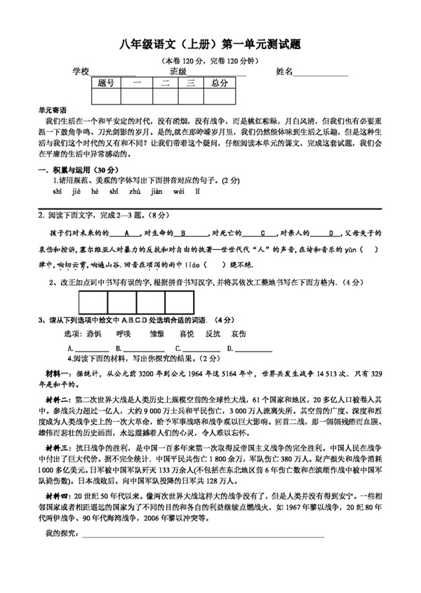 語文人教版八年級語文第一單元測試題