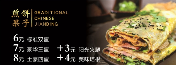 煎餅果子價(jià)目表