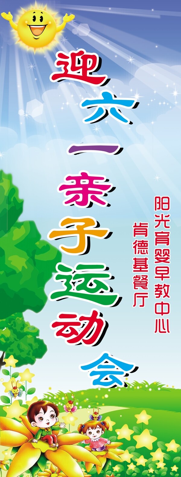 六一運動會展板圖片