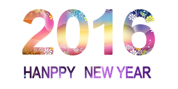2016新年快樂