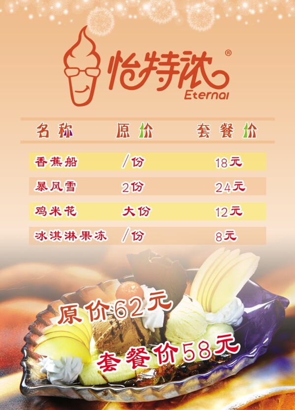 冰淇淋菜單圖片
