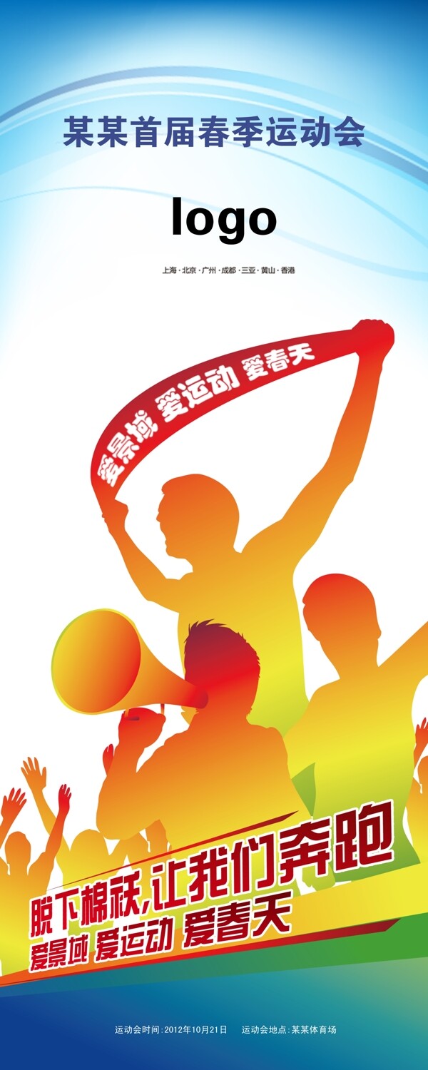 運(yùn)動(dòng)會(huì)易拉寶圖片