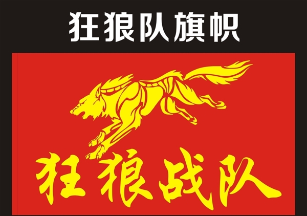 狂狼戰(zhàn)隊(duì)