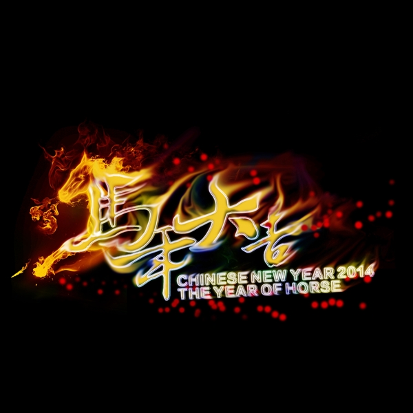 馬年大吉圖片