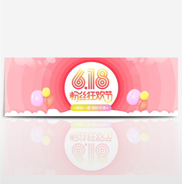 淘寶電商京東618粉絲狂歡節(jié)活動海報