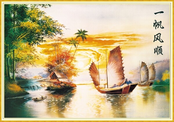 一帆風(fēng)順圖片