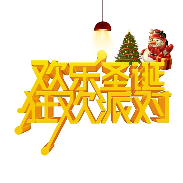 圣诞促销素材欢乐圣诞狂欢派对艺术字体元素