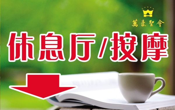 萬豪盛會休息廳圖片