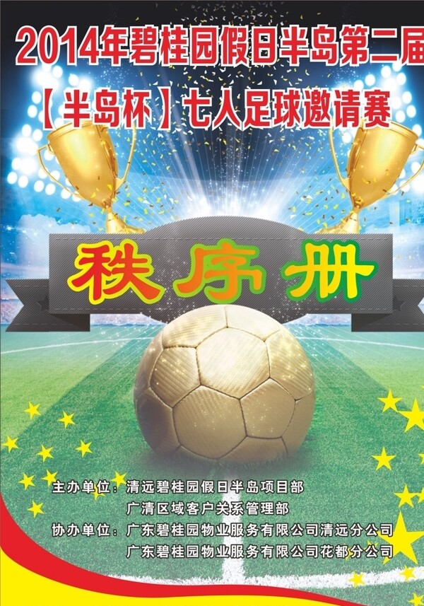 足球賽秩序冊圖片