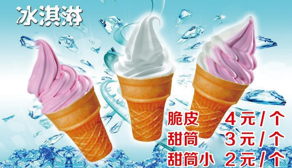 冰淇淋