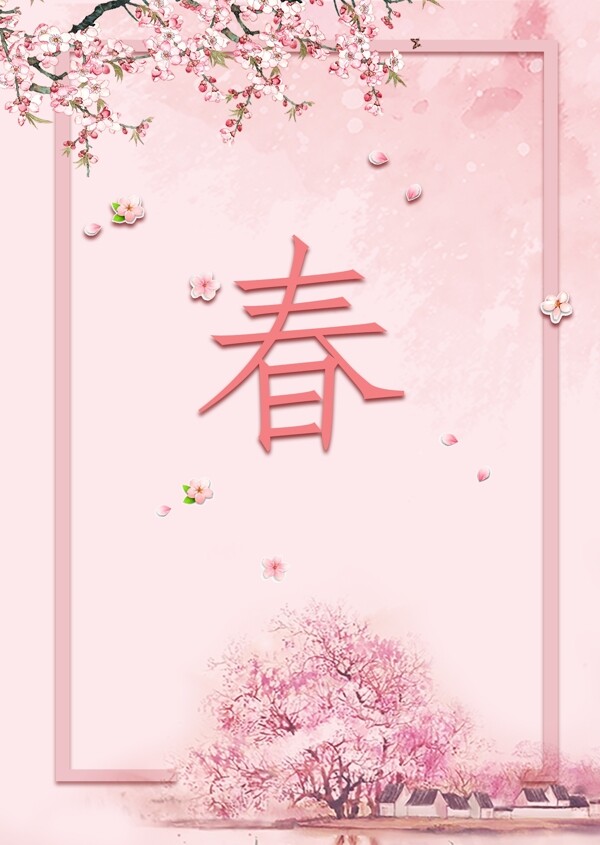 粉色立春海报