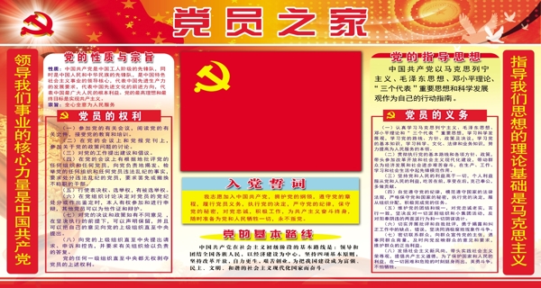 黨員之家展板圖片