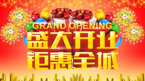 盛大開業(yè)鉅惠全城圖片