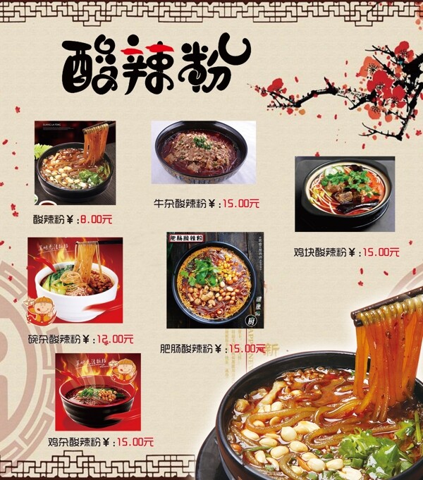 酸辣粉美食海報