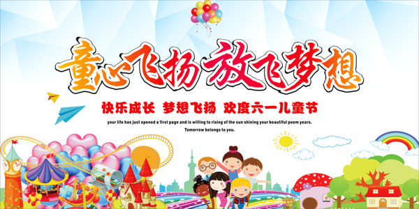 六一兒童節(jié)海報