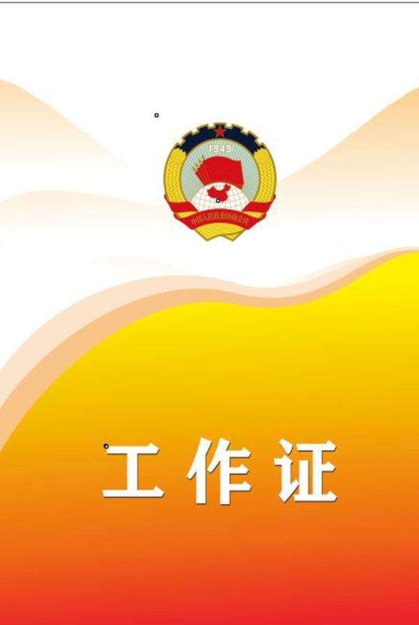 工作證