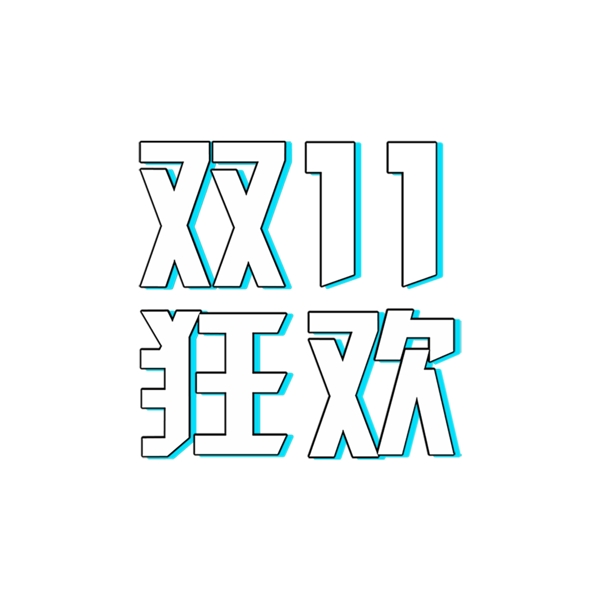 白色雙11狂歡免扣藝術(shù)字