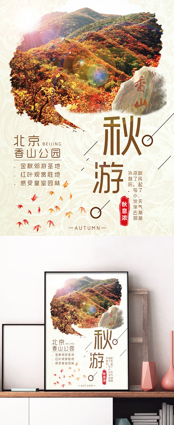 淡黄色金秋旅游北京香山公园海报