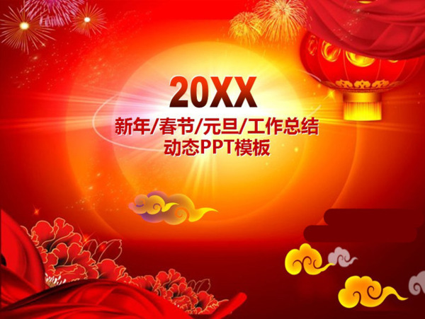 春节PPT